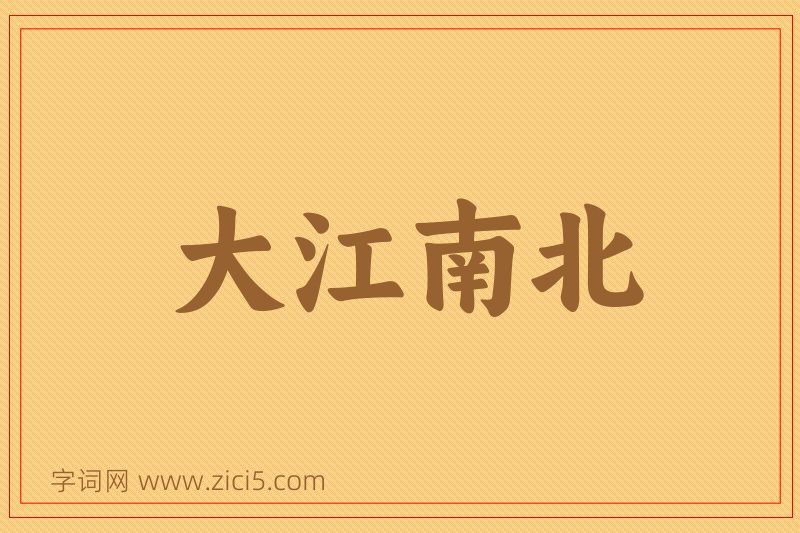 成语大江南北图片