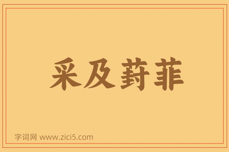 成语采及葑菲图片