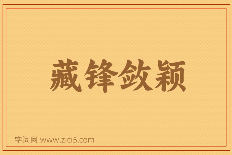 成语藏锋敛颖图片