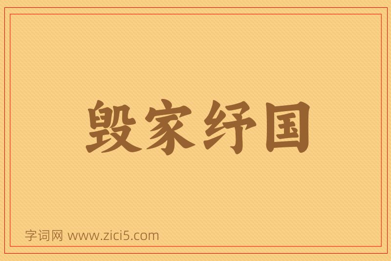 成语毁家纾国图片
