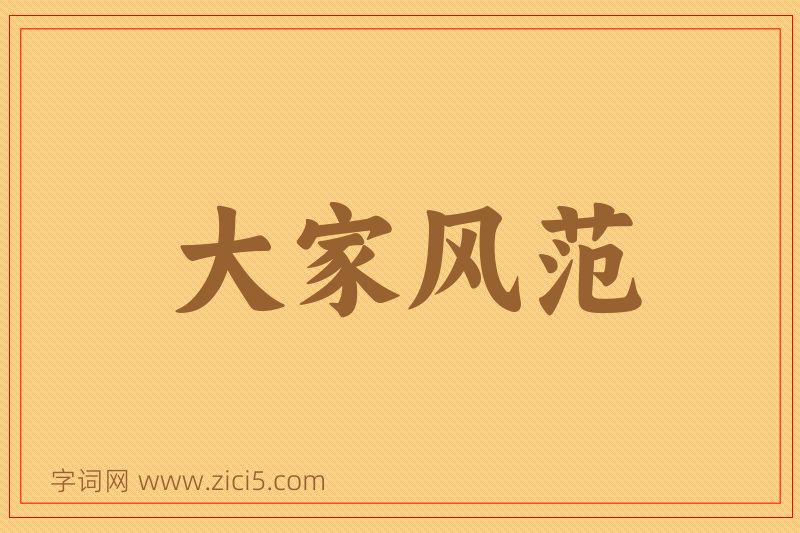 成语大家风范图片