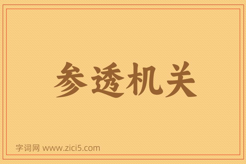 成语参透机关图片