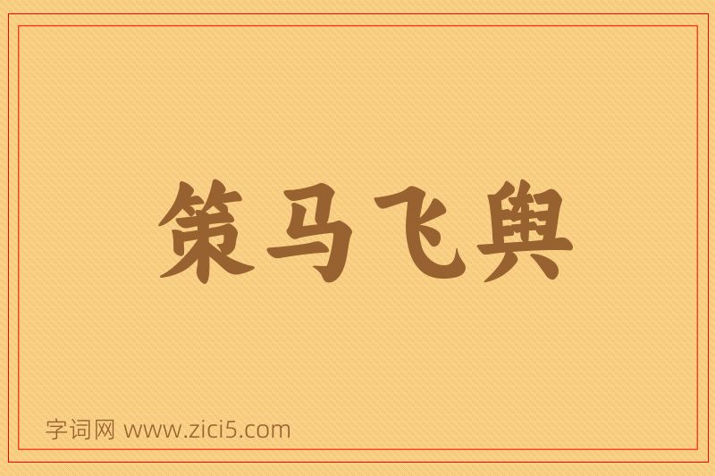 成语策马飞舆图片