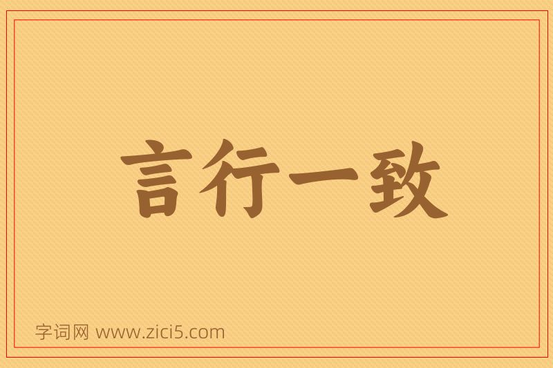 成语言行一致图片