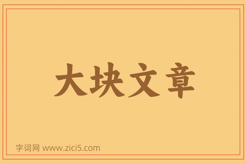 成语大块文章图片