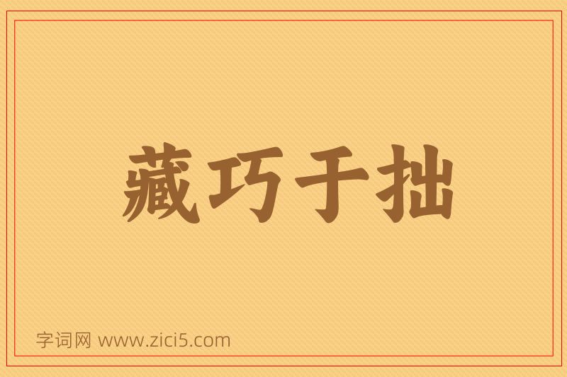成语藏巧于拙图片
