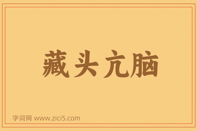 成语藏头亢脑图片