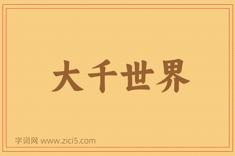 成语大千世界图片