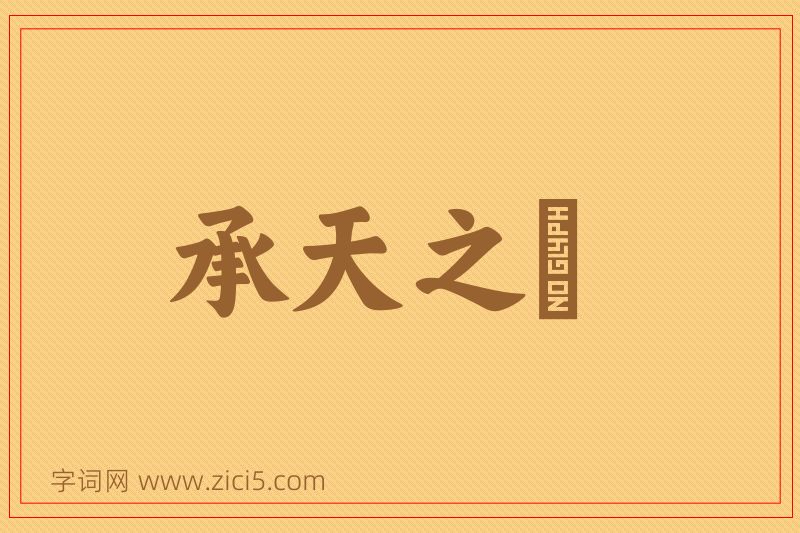 成语承天之祐图片