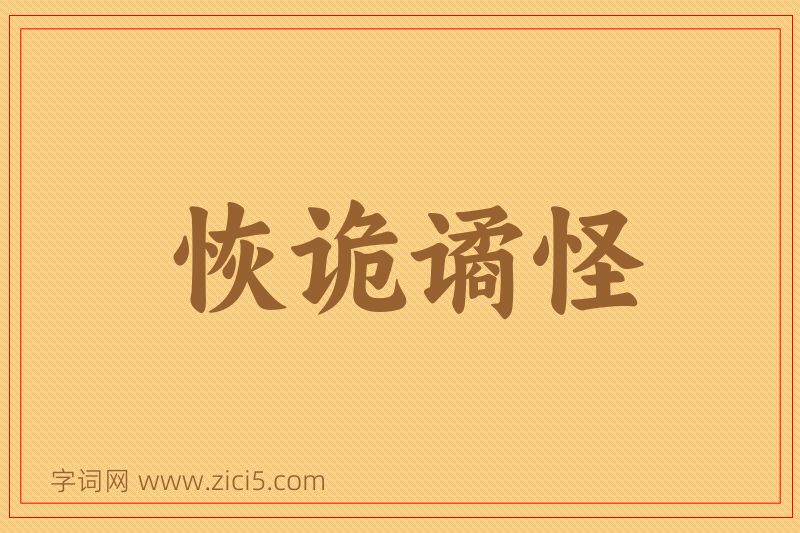 成语恢诡谲怪图片
