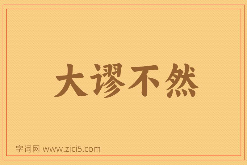 成语大谬不然图片