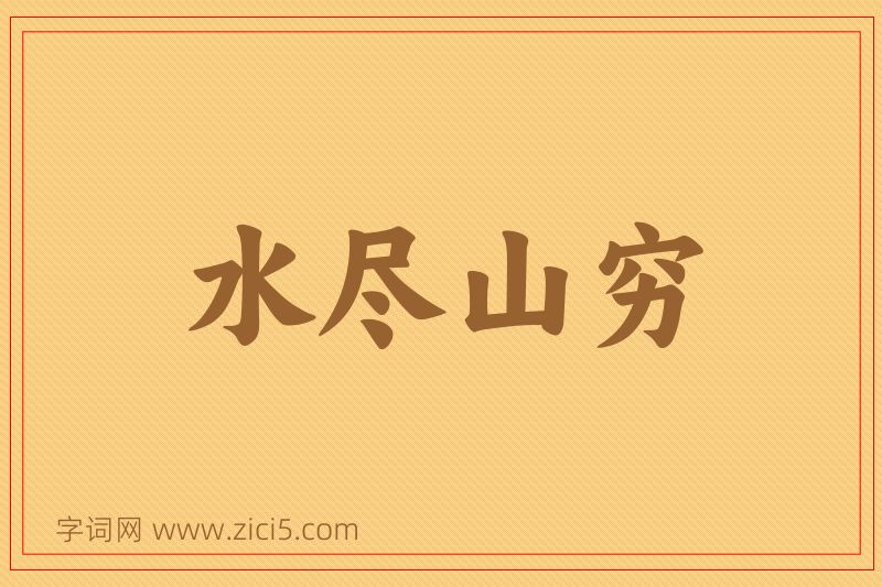 成语水尽山穷图片