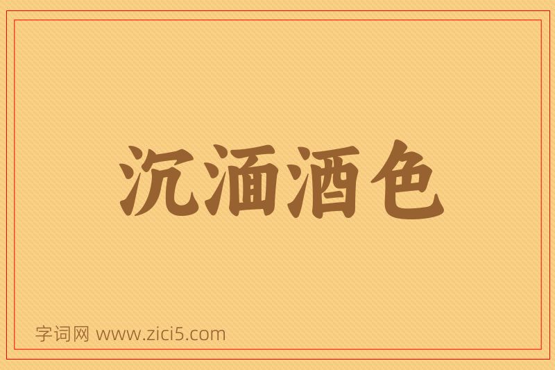 成语沉湎酒色图片