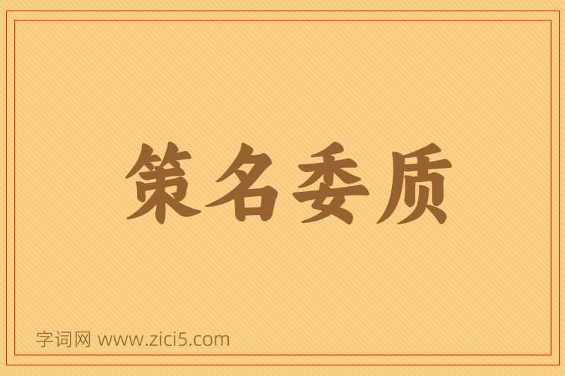 成语策名委质图片