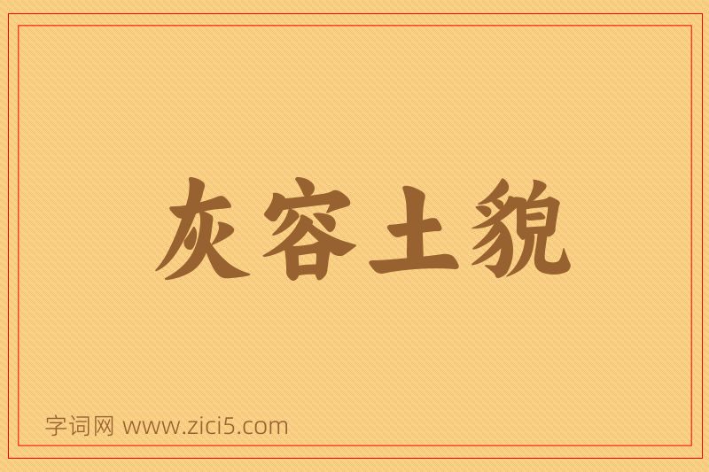 成语灰容土貌图片