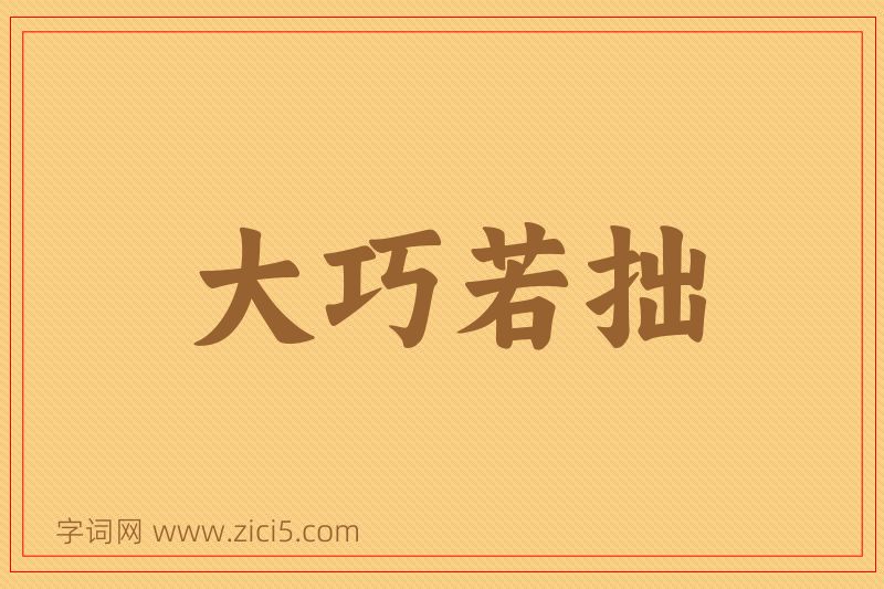 成语大巧若拙图片