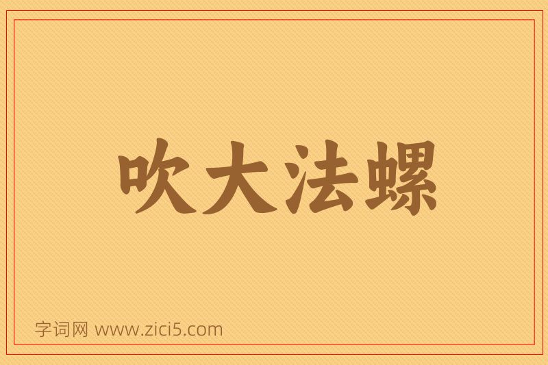成语吹大法螺图片