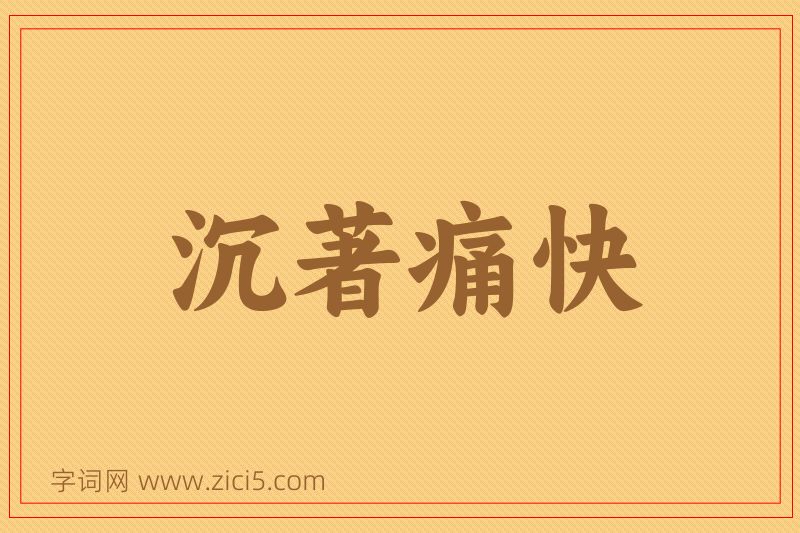 成语沉著痛快图片