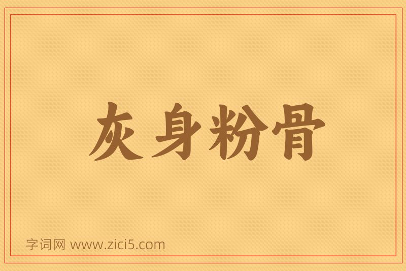 成语灰身粉骨图片