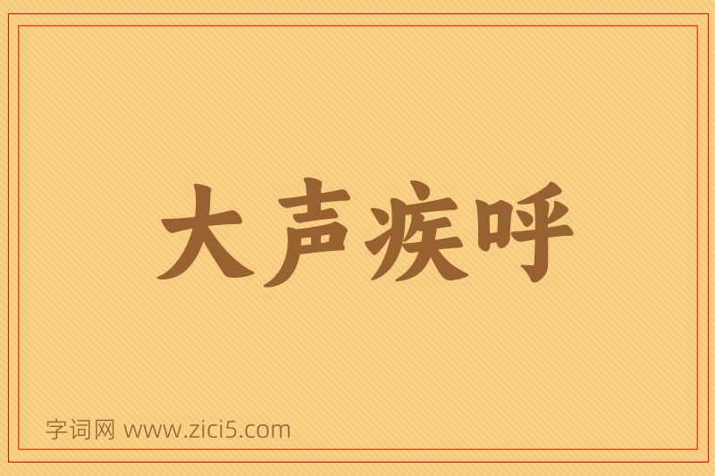 成语大声疾呼图片