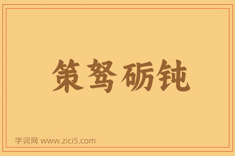 成语策驽砺钝图片