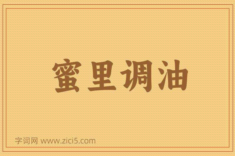 成语蜜里调油图片