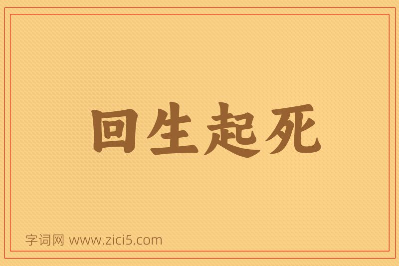 成语回生起死图片