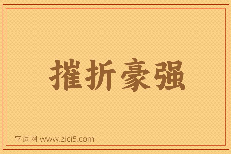 成语摧折豪强图片