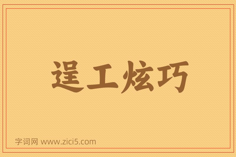 成语逞工炫巧图片