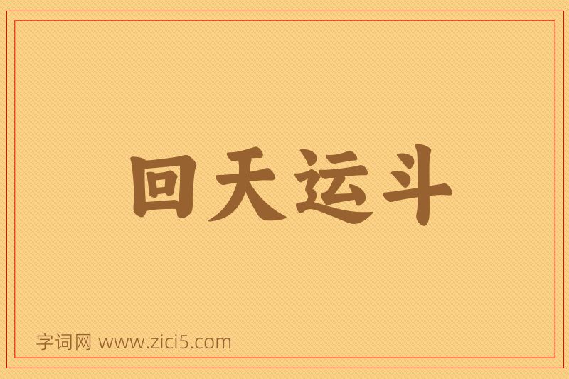 成语回天运斗图片