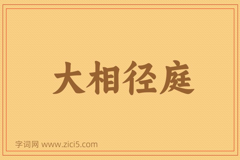 成语大相径庭图片