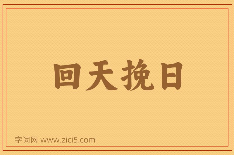 成语回天挽日图片
