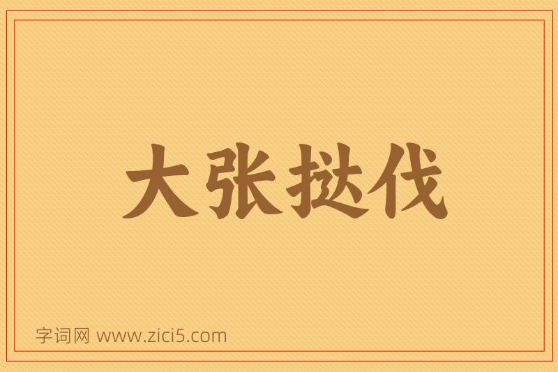 成语大张挞伐图片