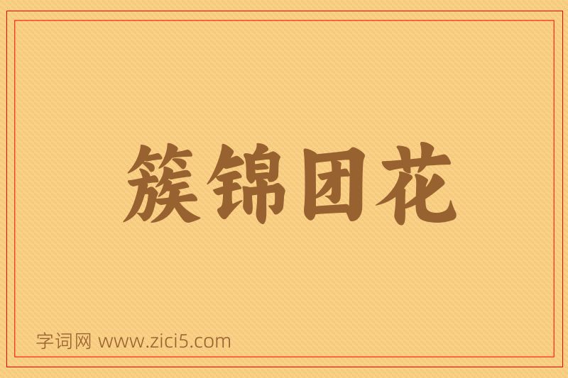 成语簇锦团花图片