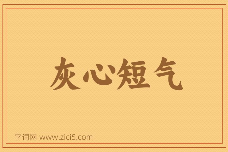 成语灰心短气图片