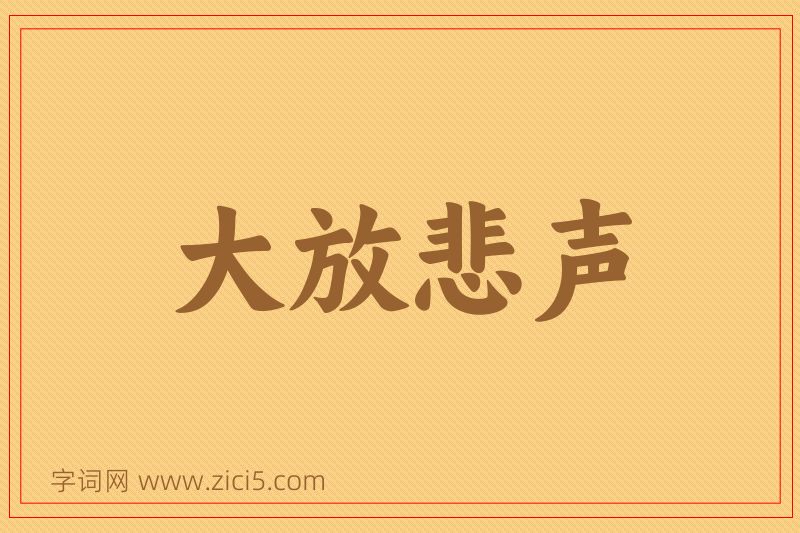 成语大放悲声图片