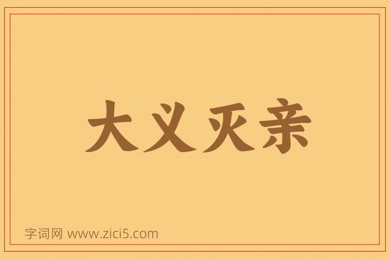 成语大义灭亲图片