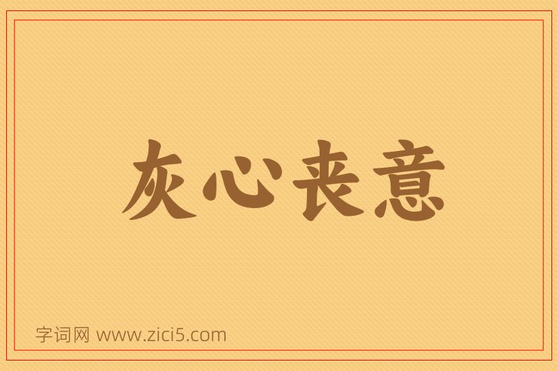 成语灰心丧意图片