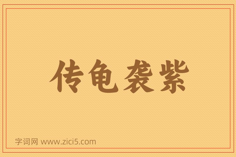 成语传龟袭紫图片