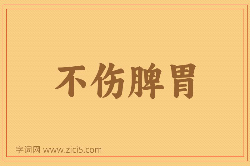 成语不伤脾胃图片