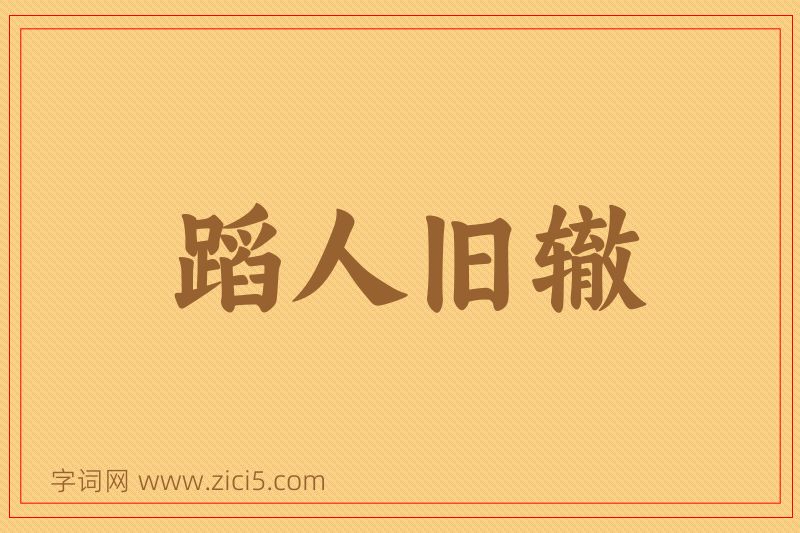成语蹈人旧辙图片