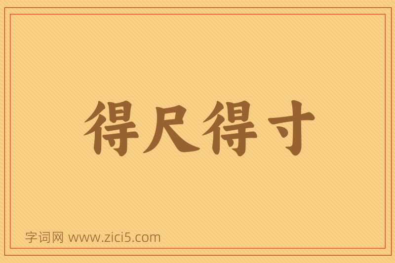 成语得尺得寸图片