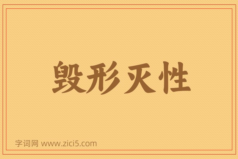 成语毁形灭性图片