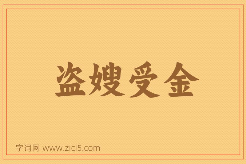 成语盗嫂受金图片