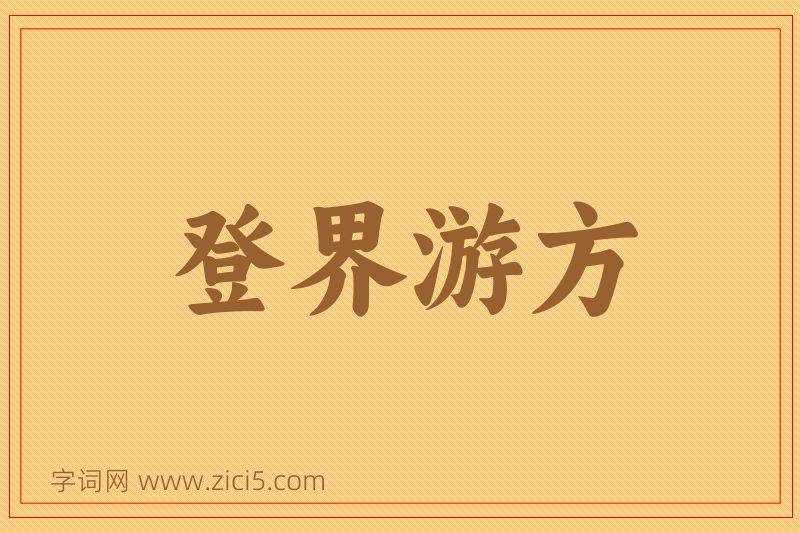 成语登界游方图片