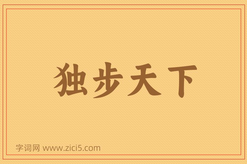 成语独步天下图片
