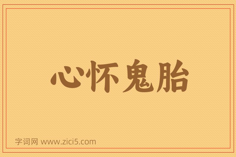 成语心怀鬼胎图片
