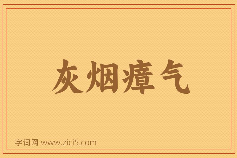 成语灰烟瘴气图片