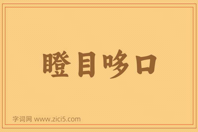成语瞪目哆口图片