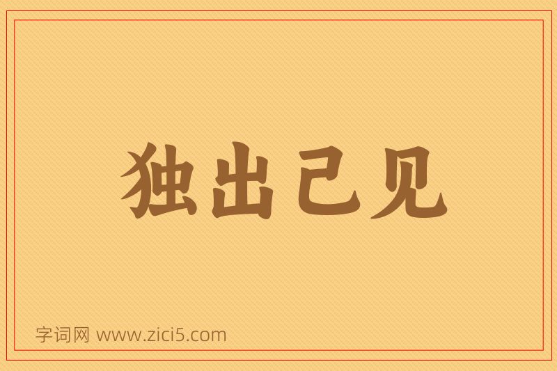 成语独出己见图片
